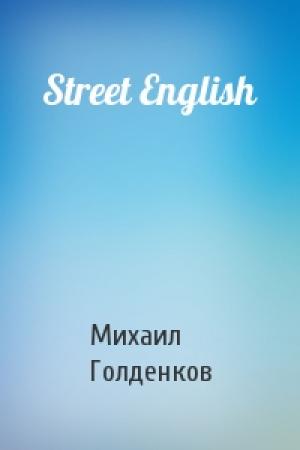 Обложка книги «Street English» — Михаил Анатольевич Голденков