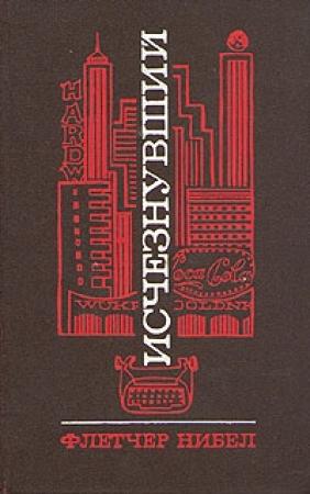 Обложка книги «Исчезнувший» — Флетчер Нибел