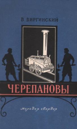 Обложка книги «Черепановы» — Виктор Виргинский