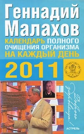 Обложка книги «Календарь полного очищения организма на каждый день 2011 года» — Геннадий Малахов