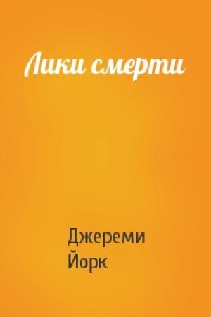 Обложка книги «Лики смерти» — Джереми Йорк