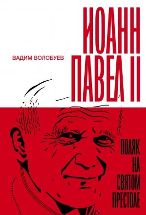 Обложка книги «Иоанн Павел II: Поляк на Святом престоле» — Вадим Волобуев