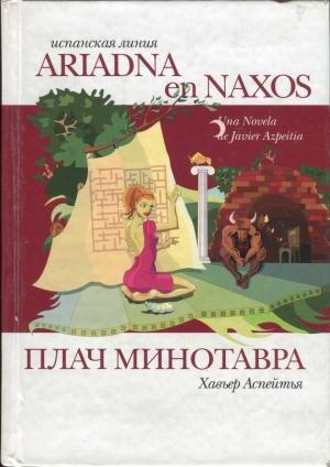 Обложка книги «Плач Минотавра» — Хавьер Аспейтья