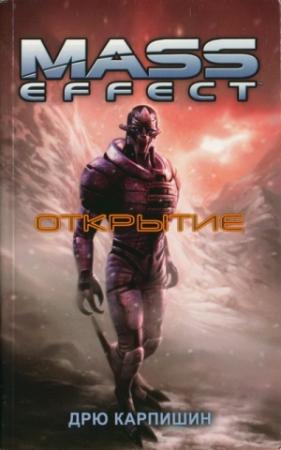 Обложка книги «Открытие» — Дрю Карпишин