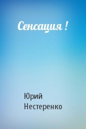 Обложка книги «Сенсация !» — Юрий Нестеренко