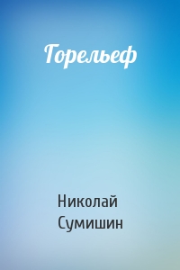 Горельеф