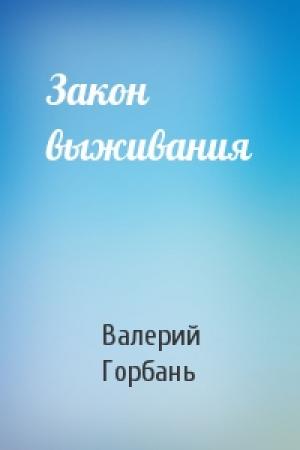 Обложка книги «Закон выживания» — Валерий Горбань