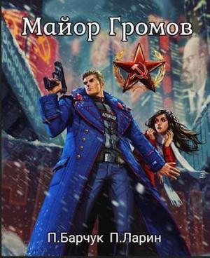 Обложка книги «Майор Громов» — Павел Барчук, Павел Ларин