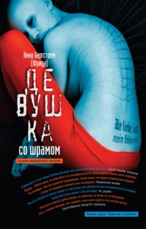Обложка книги «Девушка со шрамом. История неправильного человека» — Анна Бергстрем