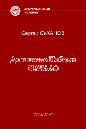 Обложка книги «До и после Победы. Начало» — Сергей Суханов