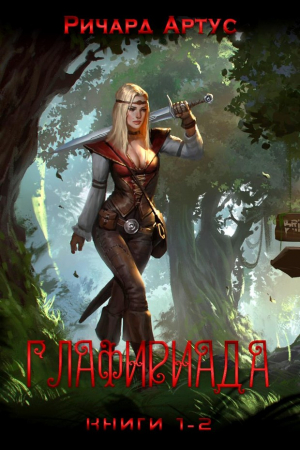 Обложка книги «Глафириада (СИ)» — Ричард Артус
