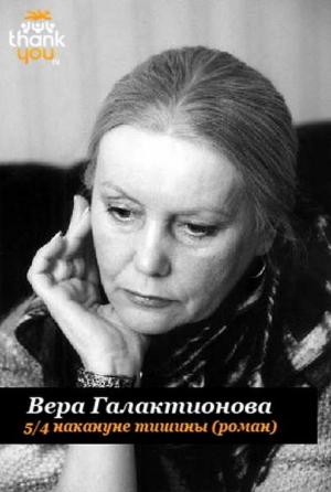 Обложка книги «5/4 накануне тишины» — Вера Галактионова