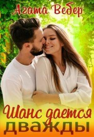 Обложка книги «Шанс даётся дважды» — Агата Вебер