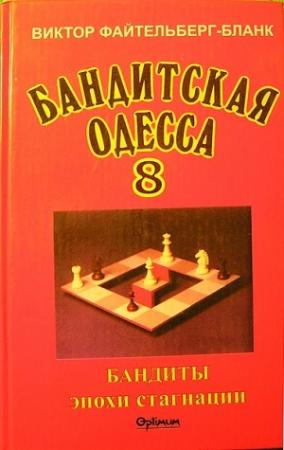 Обложка книги «Бандитская Одесса. Бандиты времен стагнации.» — Виктор Файтельберг-Бланк