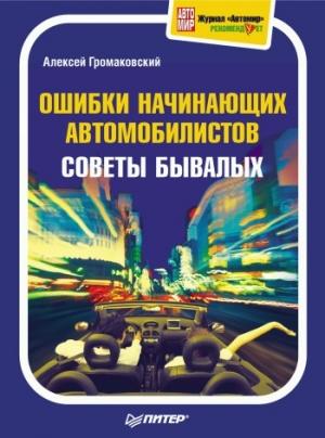 Обложка книги «Ошибки начинающих автомобилистов. Советы бывалых» — Алексей Громаковский