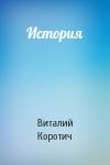Виталий Коротич - История