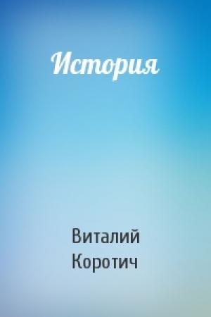 Обложка книги «История» — Виталий Коротич