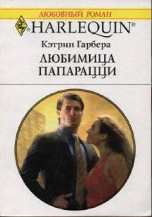 Обложка книги «Любимица папарацци» — Кэтрин Гарбера