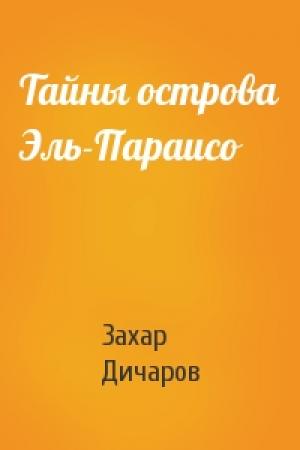 Обложка книги «Тайны острова Эль-Параисо» — Захар Дичаров