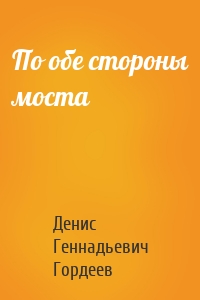 По обе стороны моста