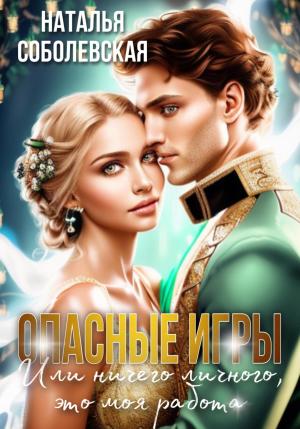 Обложка книги «Опасные игры, или Ничего личного, это моя работа» — Наталья Соболевская