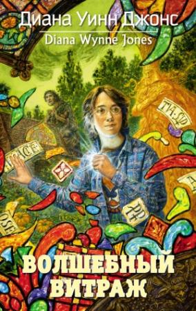 Обложка книги «Волшебный витраж» — Диана Джонс