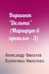 Александр Филатов, Валентина Филатова - Вариант "Дельта" (Маршрут в прошлое - 3)