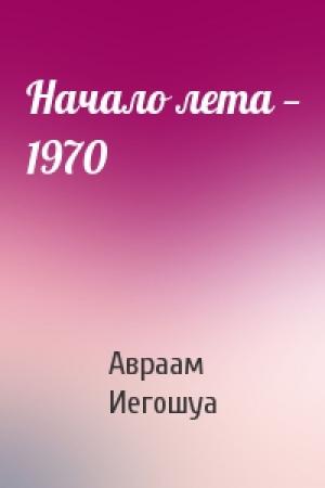 Обложка книги «Начало лета — 1970» — Авраам Б. Иегошуа