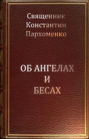 Обложка книги «Об ангелах и бесах» — Константин Пархоменко