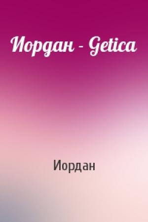 Обложка книги «Иордан - Getica» — Иордан