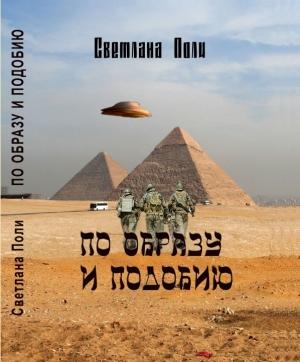 Обложка книги «По Образу И Подобию» — Светлана Полипова