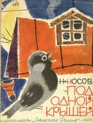 Обложка книги «Под одной крышей» — Николай Носов