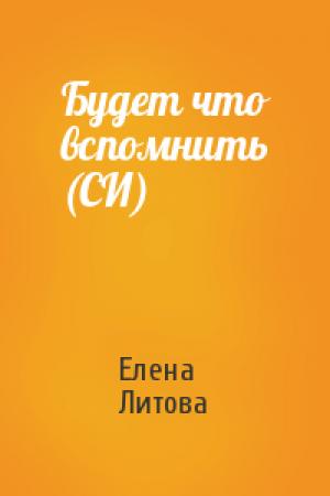 Обложка книги «Будет что вспомнить (СИ)» — Елена Литова