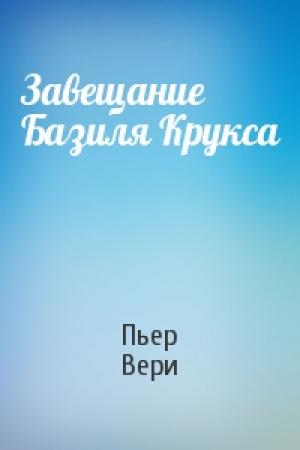 Обложка книги «Завещание Базиля Крукса» — Пьер Вери
