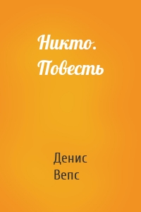 Никто. Повесть