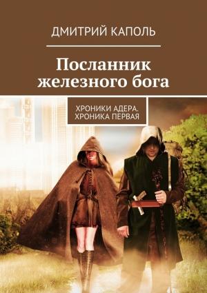 Обложка книги «Посланник железного бога» — Дмитрий Каполь