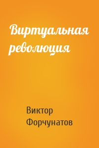 Виртуальная революция