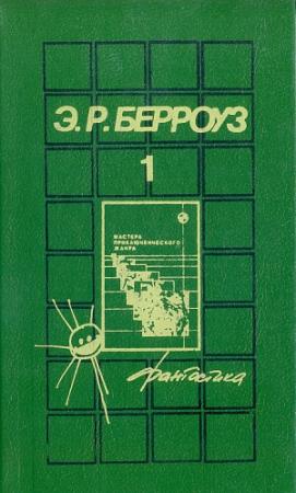 Обложка книги «Джон Картер, марсианин» — Эдгар Берроуз