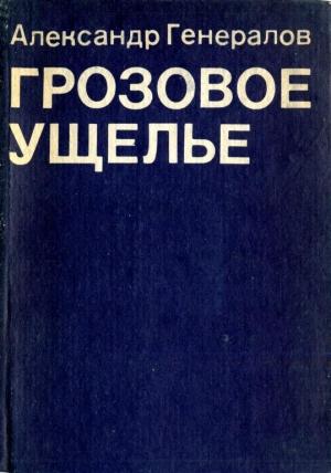 Обложка книги «Грозовое ущелье» — Александр Генералов