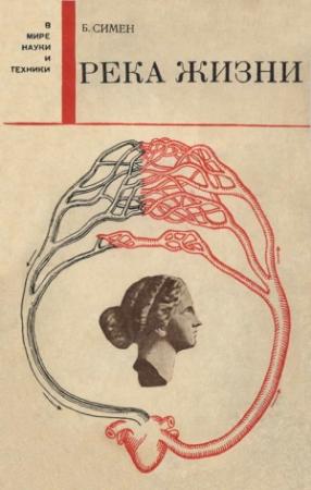 Обложка книги «Река жизни» — Бернард Симен