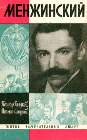 Обложка книги «Менжинский» — Теодор Гладков, Михаил Смирнов