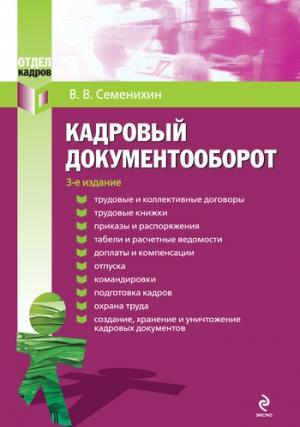 Обложка книги «Кадровый документооборот» — Виталий Семенихин