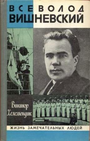 Обложка книги «Всеволод Вишневский» — Виктор Хелемендик