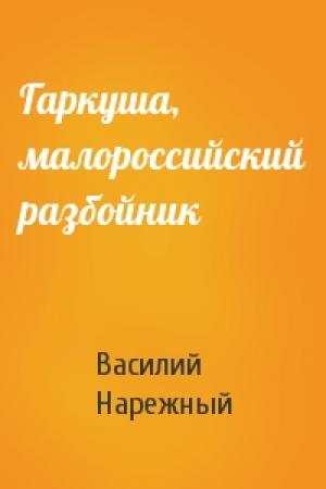 Обложка книги «Гаркуша, малороссийский разбойник» — В Нарежный