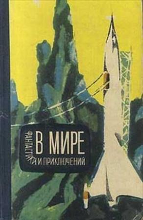 Обложка книги «В мире фантастики и приключений. Выпуск 3. 1964 г.» — Валентина Журавлева, Владимир Дмитревский, Роман Ким, Станислав Лем, Виктор Невинский, Александр Шалимов, Илья Варшавский, Аркадий Стругацкий, Борис Стругацкий, Георгий Гуревич, Геннадий Гор, Евгений Брандис, Ольга Ларионова
