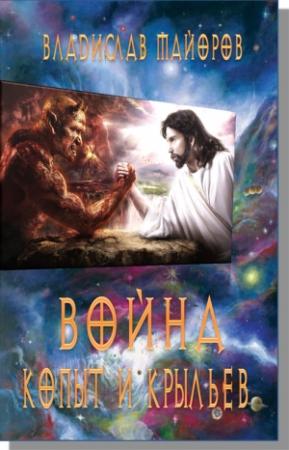 Обложка книги «Война копыт и крыльев.» — Владислав Майоров