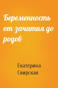 Беременность от зачатия до родов