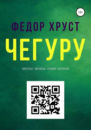 Обложка книги «Чегуру» — Федор Хруст