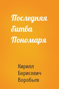 Кирилл Борисович Воробьев - Последняя битва Пономаря