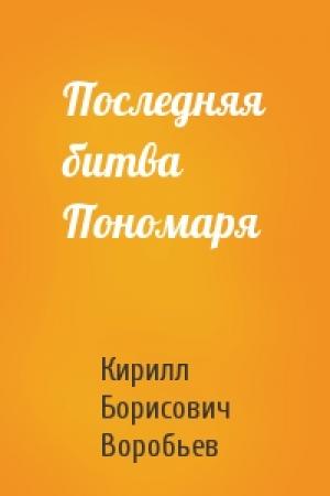 Обложка книги «Последняя битва Пономаря» — Кирилл Борисович Воробьев